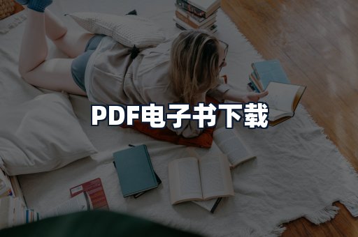 PDF电子书下载